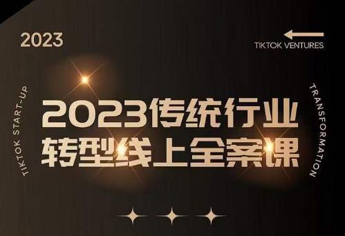 数据哥2023传统行业转型线上全案课,2023年传统行业如何转型线上,线上创业/传统转型避坑宝典