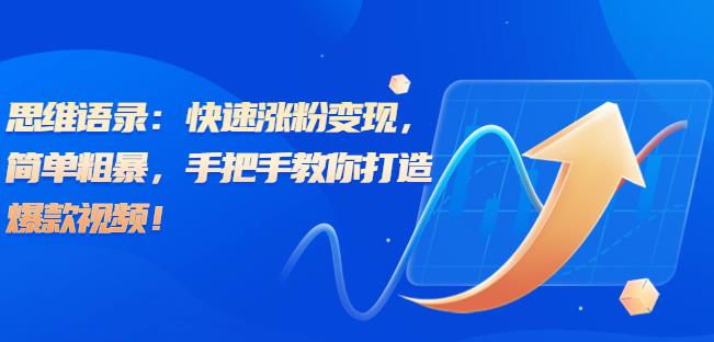 思维语录:快速涨粉变现,简单粗暴,手把手教你打造爆款视频!(教程+AI使用)【揭秘】