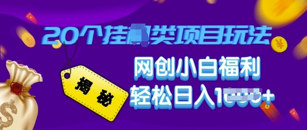 揭秘20种挂JI类项目玩法 网创小白福利轻松日入多张