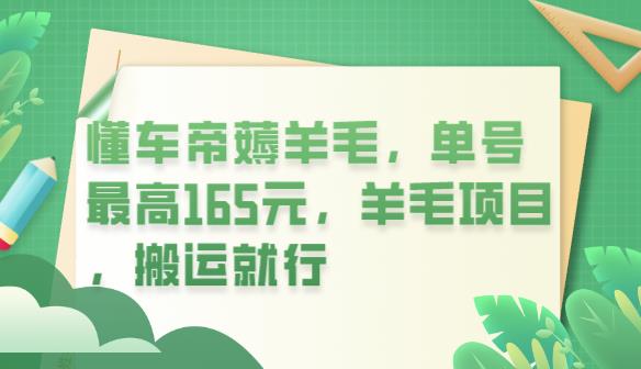 懂车帝薅羊毛,单号最高165元,羊毛项目,搬运就行【揭秘】