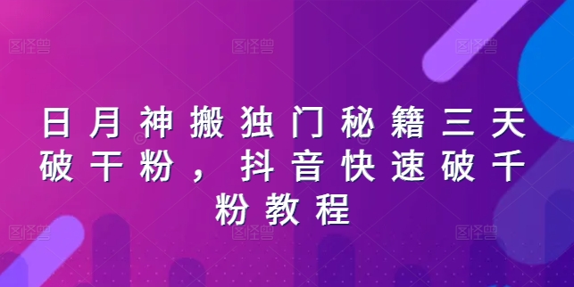 日月神搬独门秘籍三天破干粉,抖音快速破千粉教程