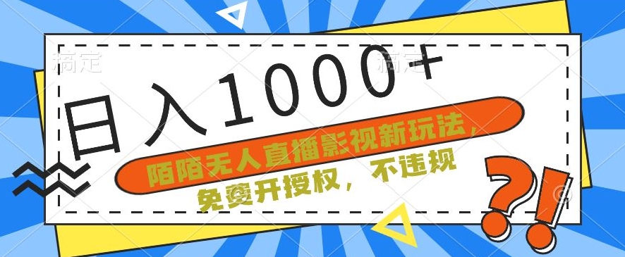 陌陌无人直播影视新玩法,免费开授权,不违规,单场收入1000+【揭秘】