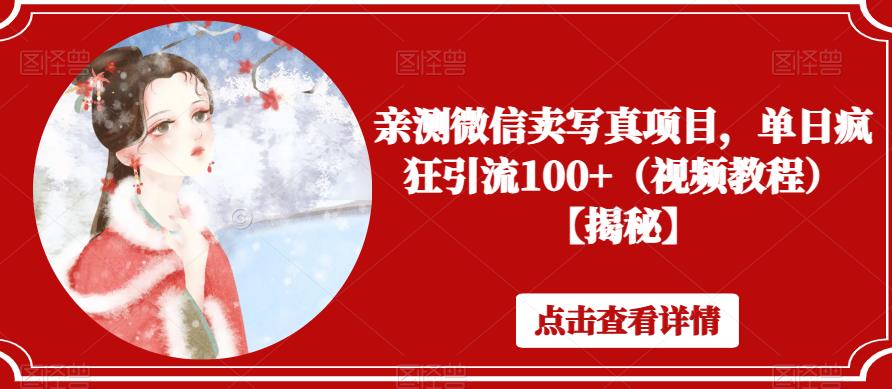 微信卖写真项目,单日疯狂引流100+(视频教程)【揭秘】