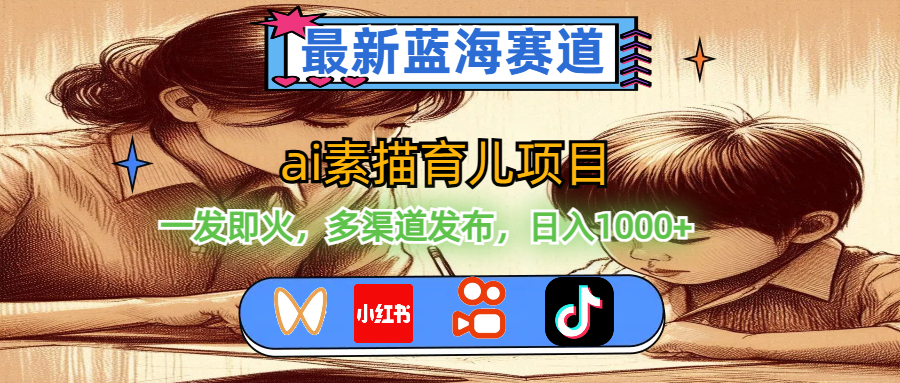 (11618期)最新蓝海赛道,ai素描育儿项目,一发即火,多渠道发布,日入1000+