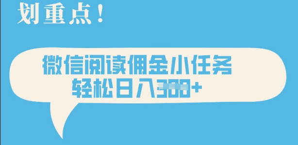 2025最新微信阅读，每天十分钟，零成本无脑操作，小白轻松上手，学生，宝妈，兼职副业都可以做