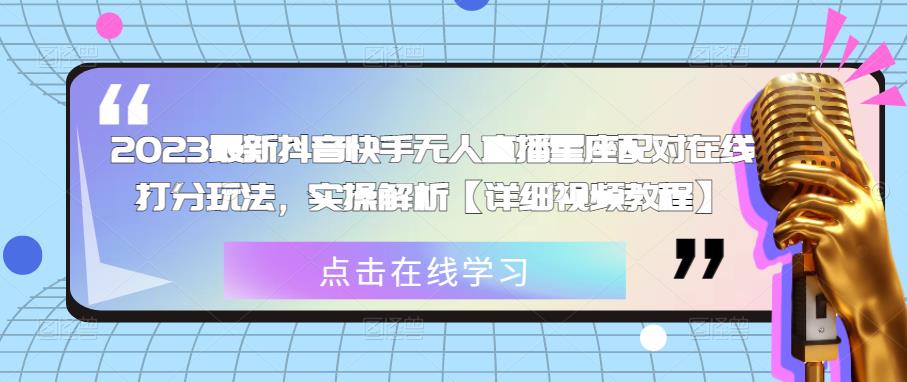 2023最新抖音快手无人直播星座配对在线打分玩法,实操解析