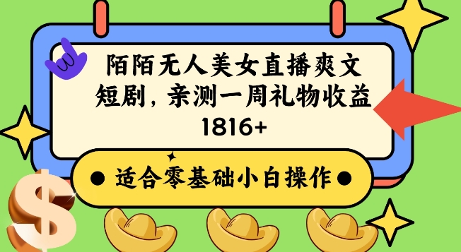 陌陌美女无人直播爽文短剧项目,亲测一个星期1800+【揭秘】