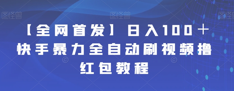 【全网首发】日入100+快手暴力全自动刷视频撸红包教程