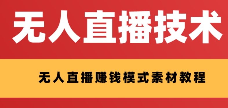 外面收费1280的支付宝无人直播技术+素材,认真看半小时就能开始做