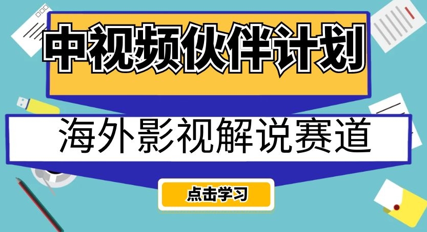 中视频伙伴计划海外影视解说赛道,AI一键自动翻译配音轻松日入200+【揭秘】