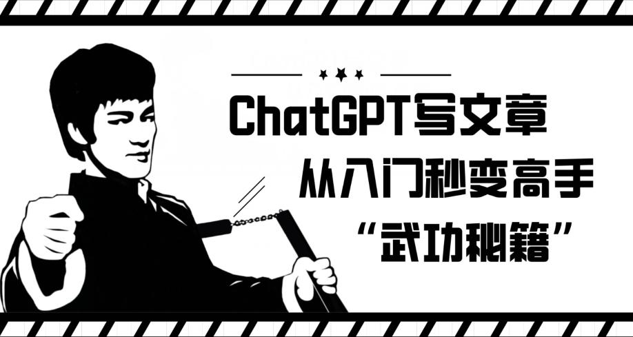 ChatGPT写文章,从入门秒变高手的‘武功秘籍’【揭秘】