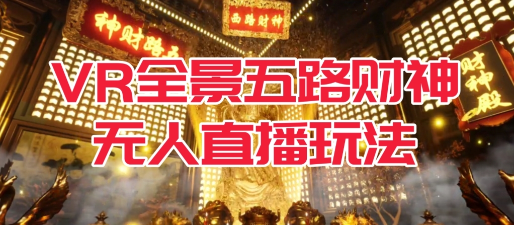 VR全景模式五路财神无人直播玩法,抖音目前最火的玩法独家制作【吸金又吸睛】