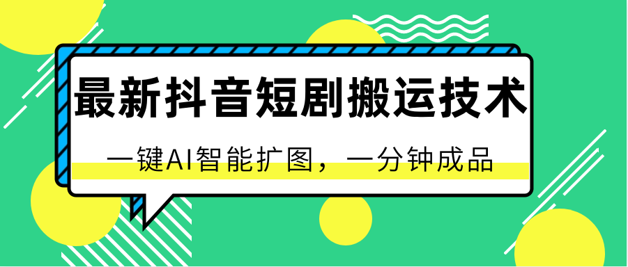 最新抖音短剧搬运技术,一键AI智能扩图,百分百过原创,秒过豆荚!