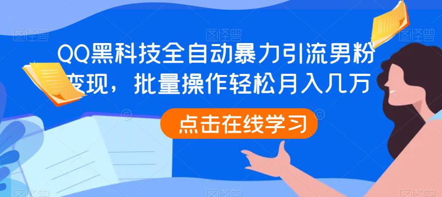 QQ黑科技全自动暴力引流男粉变现,批量操作轻松月入几万【揭秘】
