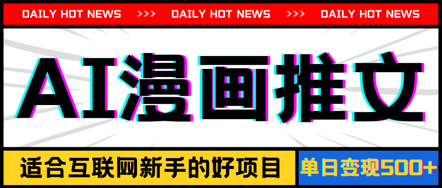 (11632期)手机也能做AI漫画推文,播放量20w+,新手玩家的福利,单日变现500+