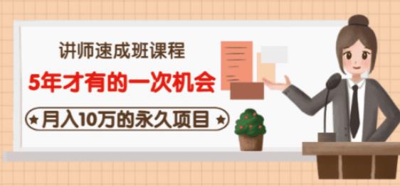 牛哥·互联网讲师速成班,5年才有的一次机会,月入10万的永久项目