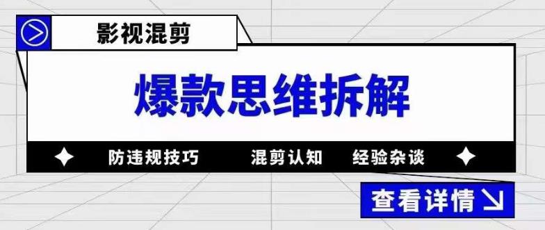 影视混剪爆款思维拆解,从混剪认知到0粉丝小号案例,讲防违规技巧,混剪遇到的问题如何解决等