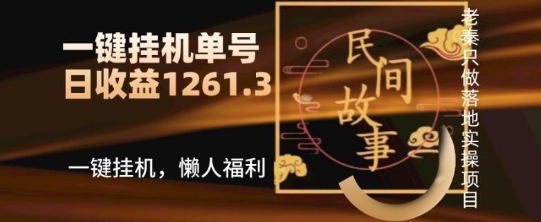 老秦轻创系列课程27:抖音故事汇、一键挂机单号日收益1261.39【带授权】