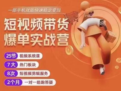 透透糖开课吧·短视频带货爆单实战营,一部手机就能快速稳定变现,1000粉丝也能月入过万