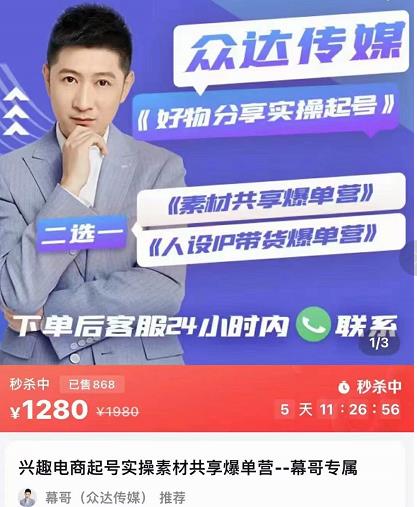 众达传媒慕哥·好物分享实操起号(185G素材),兴趣电商起号实操素材共享爆单营