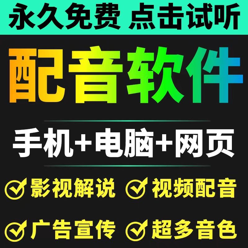 短视频配音神器永久破解版,原价200多一年的,永久免费使用(手机+电脑+网页)