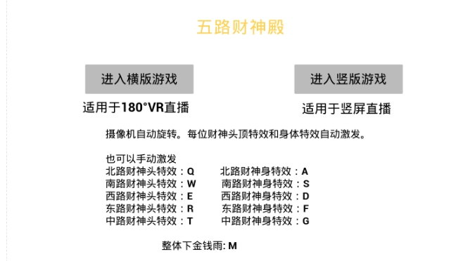 VR全景模式五路财神无人直播玩法,抖音目前最火的玩法独家制作【吸金又吸睛】