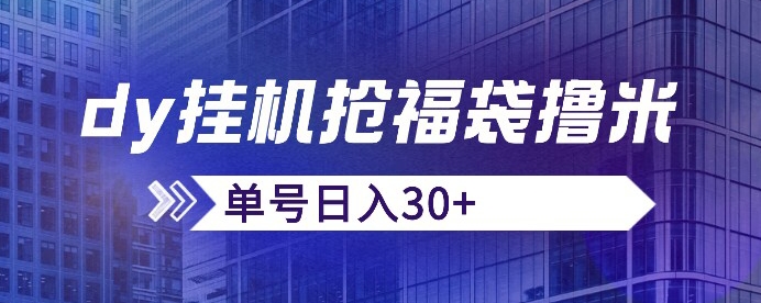 抖音抢福袋/抢红包脚本,只要号多放着一天抢个30+没问题的【揭秘】