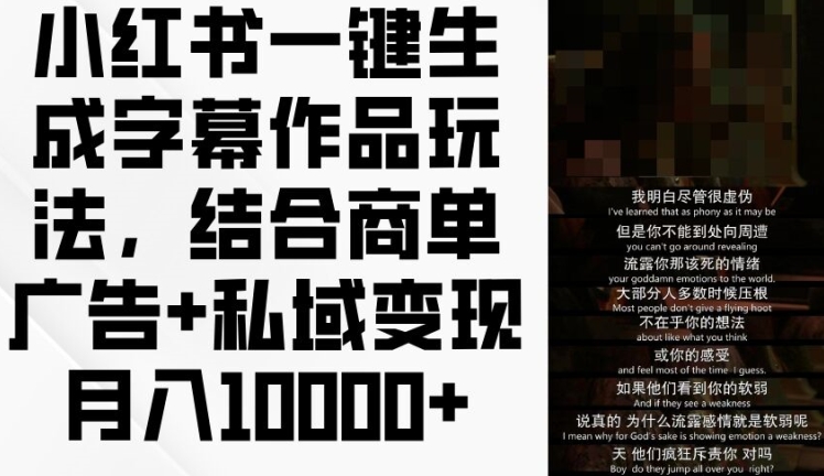 小红书一键生成字幕作品玩法,结合商单广告+私域变现月入1w+