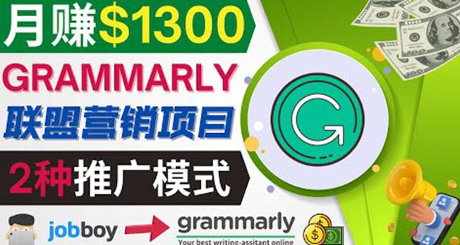 推广Grammarly推荐项目,通过在线工作网站,月赚1300美元