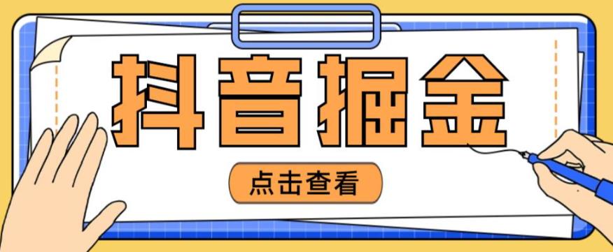 最近爆火3980的抖音掘金项目,号称单设备一天100~200+【全套详细玩法教程】
