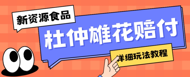 新资源食品杜仲雄花标签瑕疵打假赔付思路,光速下车,一单利润千+【详细玩法教程】【仅揭秘】