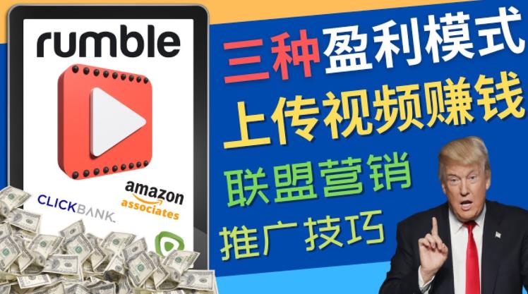 视频分享平台Rumble的三种赚钱模式,上传视频赚钱的方法,操作简单,只需复制粘贴