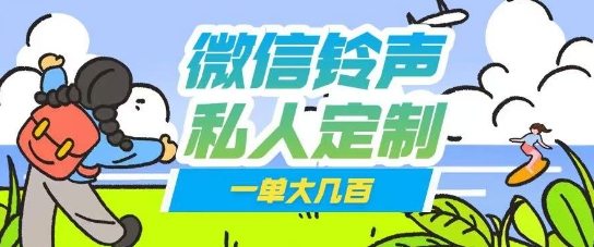 微信私人定制铃声项目一单轻松挣取大几张