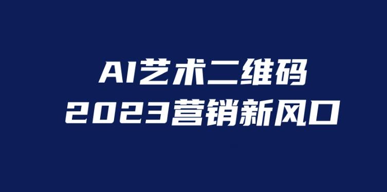 AI二维码美化项目,营销新风口,亲测一天1000+,小白可做【揭秘】