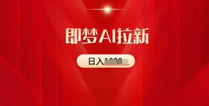即梦AI拉新：2025最新风口，5个粉丝就可以，收益可观