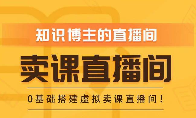 知识付费(卖课)直播间搭建-绿幕直播间,零基础搭建虚拟卖课直播间!