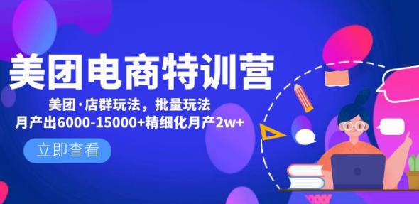美团电商特训营:美团·店群玩法,无脑铺货月产出6000-15000+精细化月产2w+
