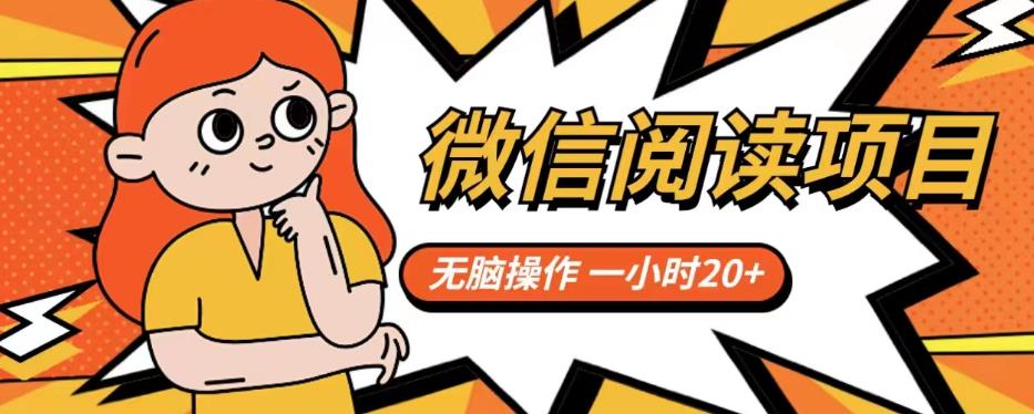 微信阅读项目,无脑操作,一小时20+【揭秘】