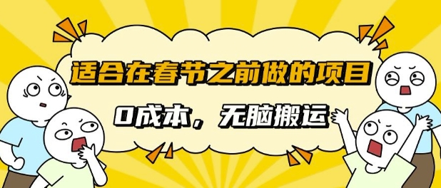 适合在春节之前做的项目,无需成本, 无脑搬运,日入多张