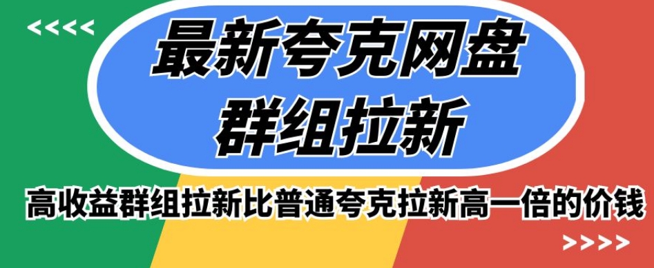 最新夸克网盘群组拉新,高收益群组拉新比普通夸克拉新高一倍的价钱