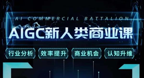 张诗童·AIGC新人类商业课,?行业分析/效率提升/商业机会/认知升维