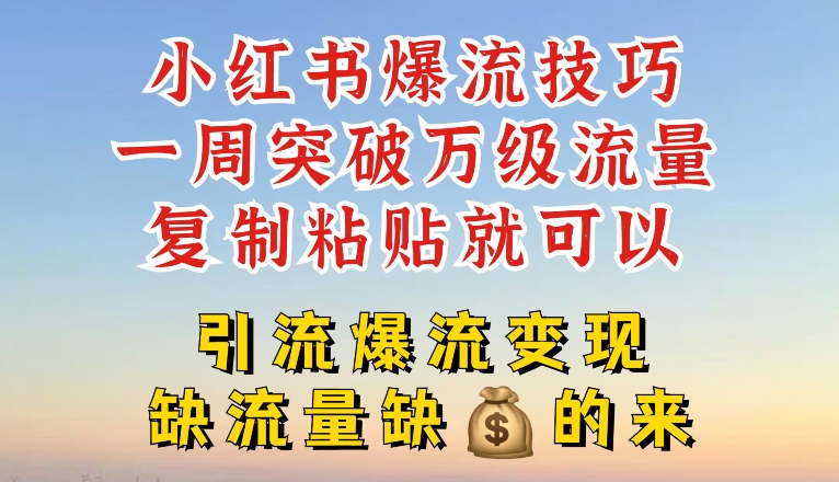 小红书爆流技巧,一周突破万级流量,复制粘贴就可以,引流爆流变现