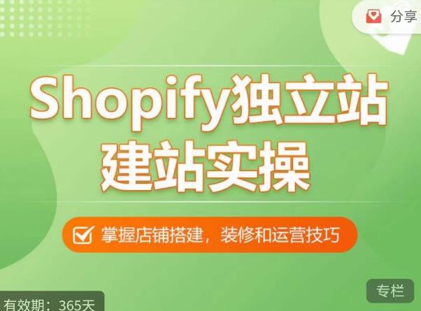 Shopify独立站建站实操课,从0-1手把手教你搭建一个高质量的独立站