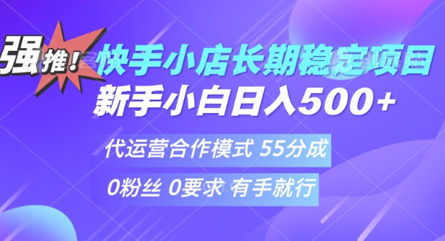 快手代运营项目，新手小白 宝妈轻松上手，日入5张
