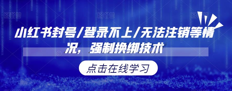 小红书封号/登录不上/无法注销等情况,强制换绑技术【揭秘】