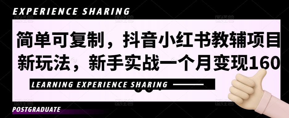 简单可复制,抖音小红书教辅项目新玩法,新手实战一个月变现16000+【视频课程+资料】