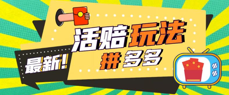 外面收费398的拼多多最新活赔项目,单号单次净利润100-300+