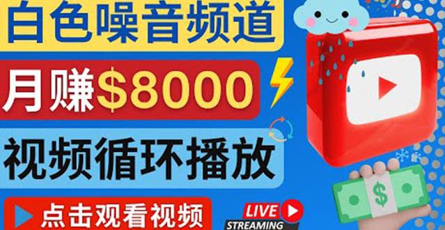 创建一个月入8000美元的大自然白色噪音Youtube频道适合新手操作,流量巨大
