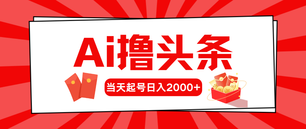 (10736期)AI撸头条,当天起号,第二天见收益,日入2000+