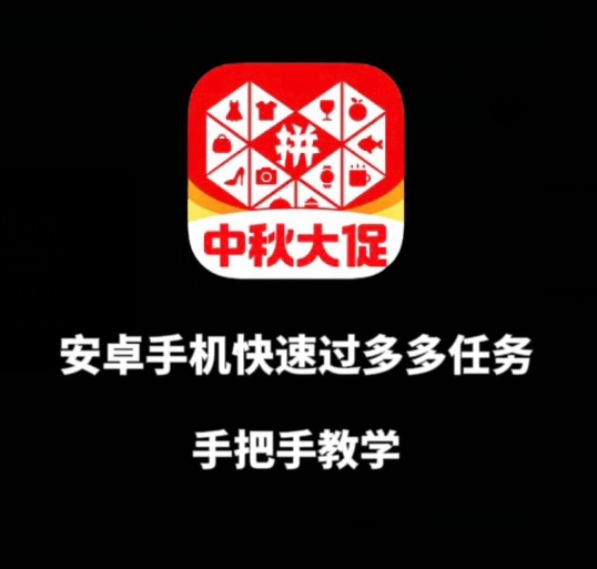 安卓手机过多多爆款获取带货资格,手把手教学【揭秘】